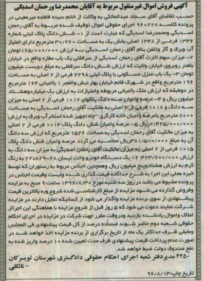 مزایده,مزایده ششدانگ پلاک ثبتی شماره 1346 فرعی و ..