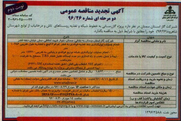 آگهی تجدید مناقصه عمومی, تجدید مناقصه گازرسانی به خطوط شبکه و تغذیه روستاها- نوبت دوم 