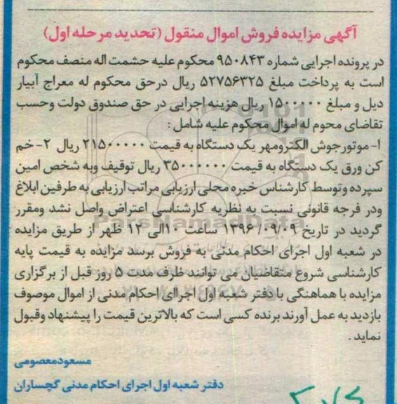 مزایده, مزایده موتور جوش الکترومهر ...