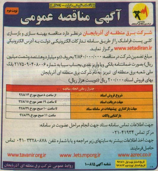 آگهی مناقصه عمومی ، مناقصه بهینه سازی و بازسازی کلی پست قراملک  نوبت دوم 