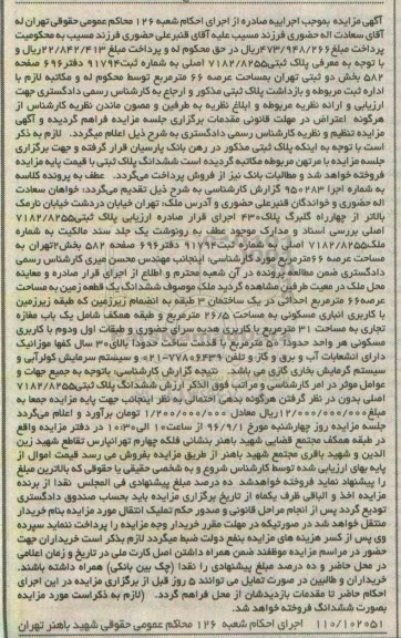 مزایده,مزایده پلاک ثبتی 7182/8255 اصلی