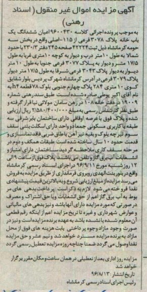 مزایده,مزایده ششدانگ یکباب خانه پلاک 3078 بخش سه