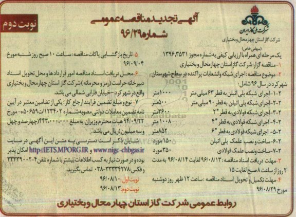 تجدید مناقصه ,تجدید مناقصه اجرای شبکه و انشعابات پراکنده در سطح شهرستان... نوبت دوم