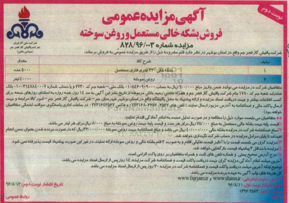 مزایده عمومی, مزایده فروش بشکه خالی مستعمل و روغن سوخته ... نوبت دوم