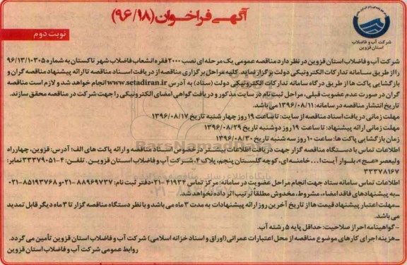 مناقصه , مناقصه یک مرحله ای ۲۰۰۰ فقره انشعاب فاضلاب - نوبت دوم 