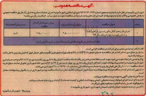 آگهی مناقصه عمومی, مناقصه اجرای فاز پنجم کانال مالون مسیل ابراهمی آباد 