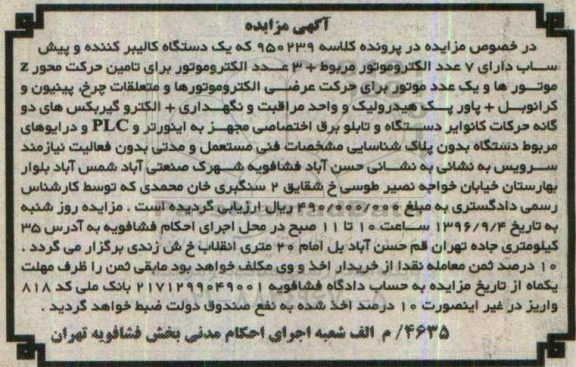 مزایده, مزایده دستگاه کالیبرکننده، الکتروموتور، پاورپک هیدرولیک ...