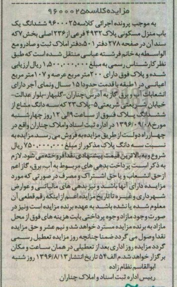 مزایده,مزایده ششدانگ منزل مسکونی قدمت 15 سال