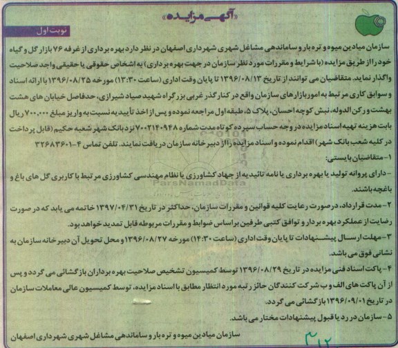 آگهی مزایده ، مزایده واگذاری بهره برداری از غرفه 76 بازار گل