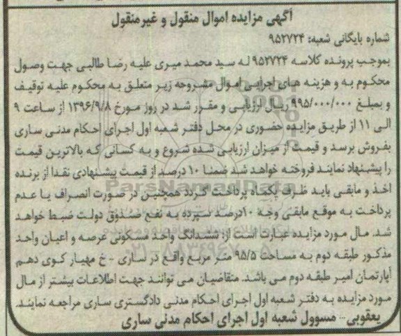مزایده,مزایده ششدانگ واحد مسکونی مساحت 95.5متر