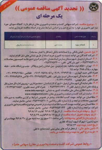 تجدید آگهی مناقصه عمومی, تجدید مناقصه خرید کنجاله سویا