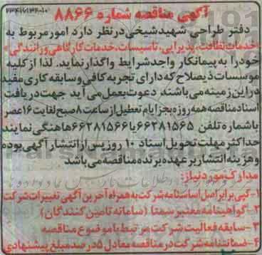 آگهی مناقصه,مناقصه امور مربوط به خدمات نظافت، پذیرایی، تاسیسات