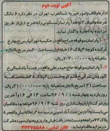 مزایده ,مزایده واگذاری ششدانگ دو باب آپارتمان مسکونی نوبت دوم