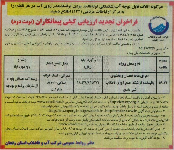 فراخوان تجدید ارزیابی کیفی پیمانکاران، فراخوان تجدید اجرای نقاط انفصال و بخشهای باقیمانده از شبکه جمع آوری فاضلاب نوبت دوم 