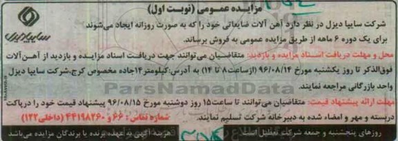 مزایده عمومی , مزایده آهن آلات ضایعاتی