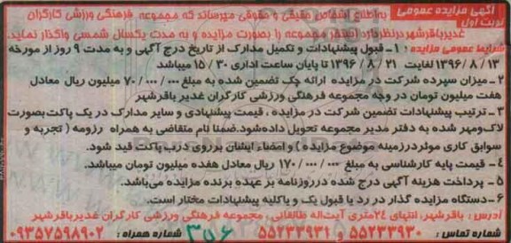 آگهی مزایده عمومی ، مزایده استخر مجموعه