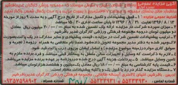 آگهی مزایده عمومی ، مزایده واگذاری  سالن بدنسازی