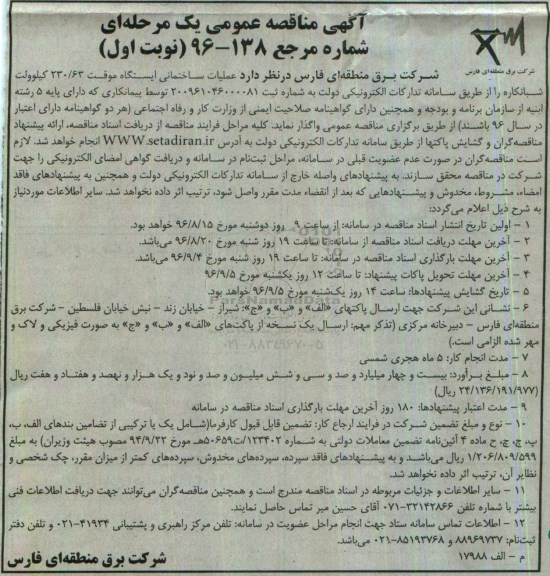 آگهی مناقصه عمومی یک مرحله ای , مناقصه عملیات ساختمانی ایستگاه موقت