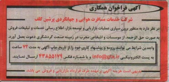 فراخوان برون سپاری عملیات بازاریابی و توسعه بازار اطلاع رسانی خدمات و تبلیغات فروش 
