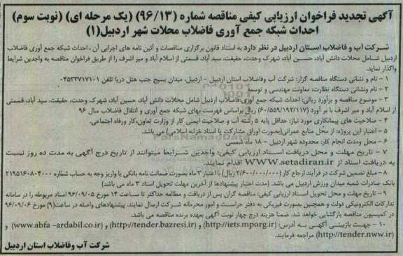 آگهی فراخوان مناقصه , فراخوان  احداث شبکه جمع آوری فاضلاب اردبیل 