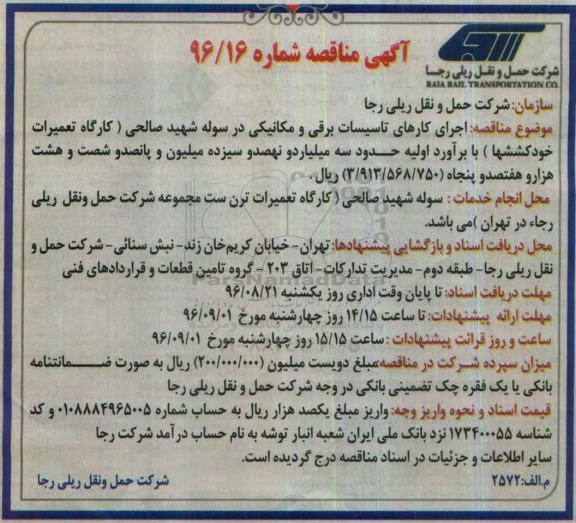 مناقصه , مناقصه اجرای کارهای تاسیسات برقی و مکانیکی در سوله 