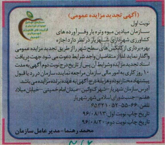 آگهی تجدید مزایده عمومی، تجدید مزایده اجازه بهره برداری از کانکس های سطح شهر 