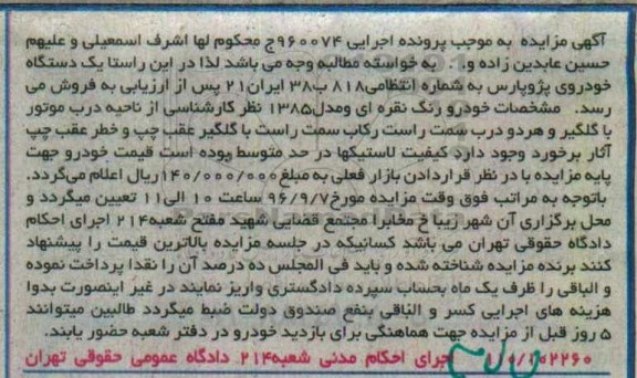 آگهی مزایده، مزایده یک دستگاه خودروی پژو پارس
