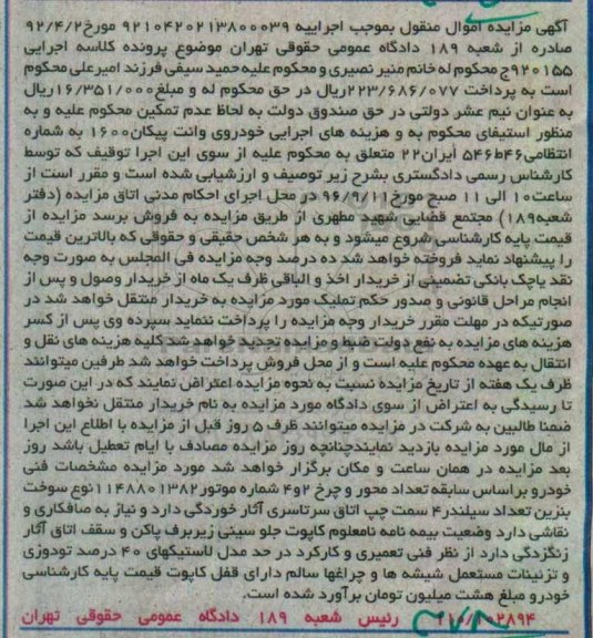 آگهی مزایده، مزایده خودروی وانت پیکان 1600