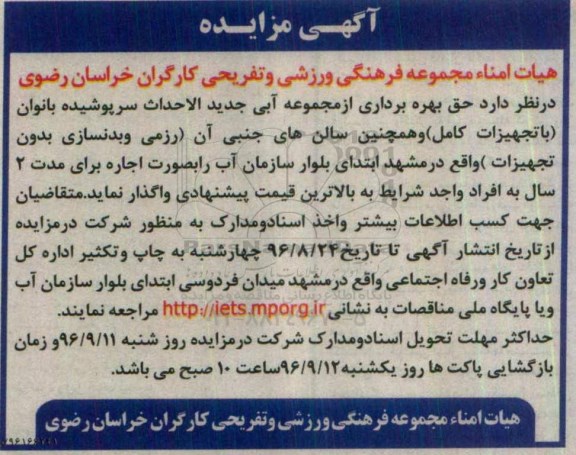 آگهی مزایده، مزایده حق بهره برداری از مجموعه آبی جدید الاحداث سرپوشیده بانوان...