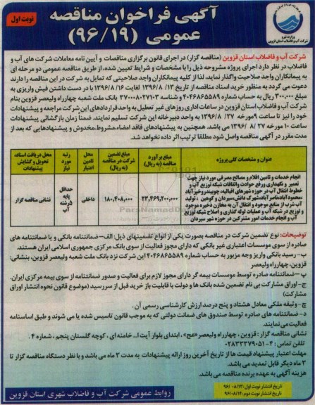 آگهی فراخوان مناقصه عمومی , مناقصه انجام خدمات و تامین اقلام و مصالح مصرفی مورد نیاز جهت تعمیر و نگهداری...