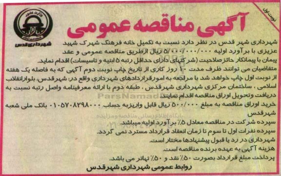 آگهی مناقصه عمومی, مناقصه تکمیل خانه فرهنگ 