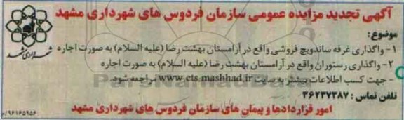 آگهی مزایده عمومی، تجدید مزایده واگذاری غرفه ساندویچ فروشی...