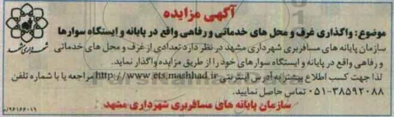 آگهی مزایده , مزایده واگذاری غرف و محلهای خدماتی و رفاهی
