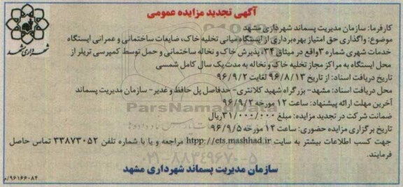 تجدید مزایده واگذاری حق امتیاز بهره برداری از ایستگاه میانی تخلیه خاک , ضایعات ساختمانی و عمرانی 