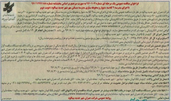 فراخوان مناقصه عمومی، فراخوان مناقصه اجرای مدرسه 9 کلاسه، دیوار و محوطه سازی مدرسه نوبت دوم