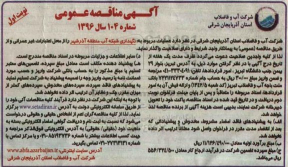 آگهی مناقصه عمومی , مناقصه عملیات مربوط به نگهداری شبکه آب