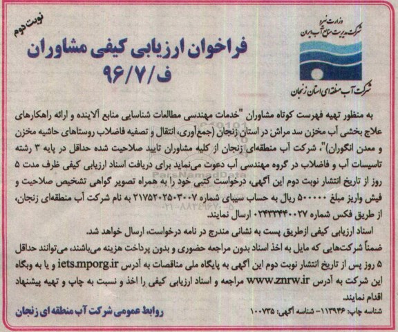 فراخوان ارزیابی کیفی, فراخوان تهیه فهرست کوتاه مشاوران خدمات مهندسی مطالعات شناسایی منابع آلاینده ... نوبت دوم 