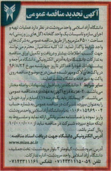 تجدید آگهی مناقصه عمومی, مناقصه عملیات تهیه و اجرای سازه و تاسیسات یک واحد گلخانه 