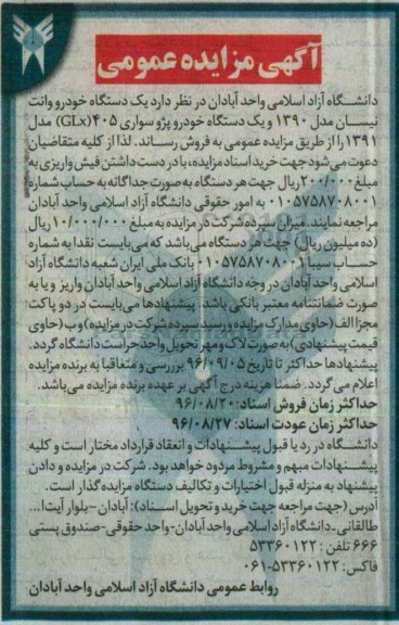 آگهی مزایده عمومی, مزایده یکدستگاه خودرو وانت نیسان و ...