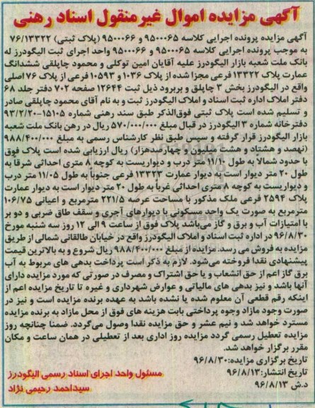مزایده ,مزایده ششدانگ عمارت عرصه 221.5 متر