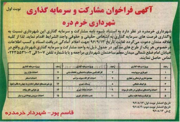 فراخوان , فراخوان مشارکت و سرمایه گذاری نسبت به واگذاری فرصت های سرمایه گذاری