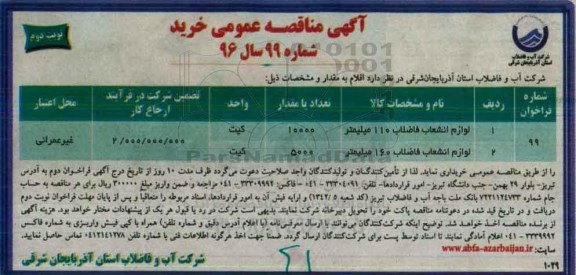 مناقصه ,مناقصه  لوازم انشعاب فاضلاب 110 میلیمتر نوبت دوم 