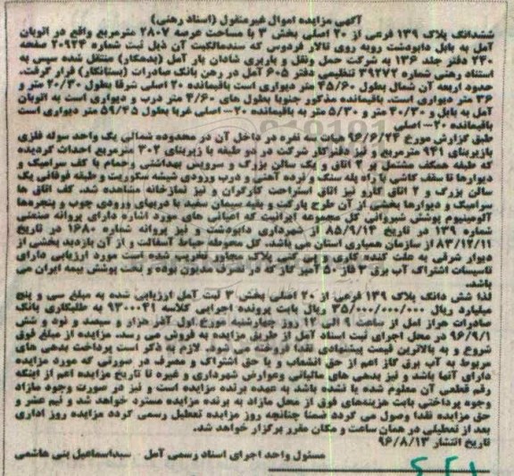 مزایده,مزایده ششدانگ پلاک 139 فرعی مساحت عرصه 2807 متر
