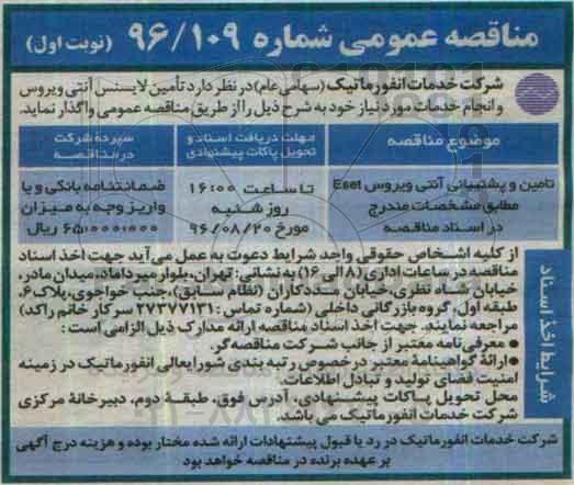 مناقصه عمومی, مناقصه تامین و پشتیبانی آنتی ویروس ESET