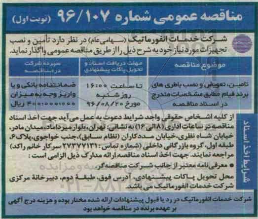 مناقصه عمومی, مناقصه تامین، تعویض و نصب باطری های برند فیام 