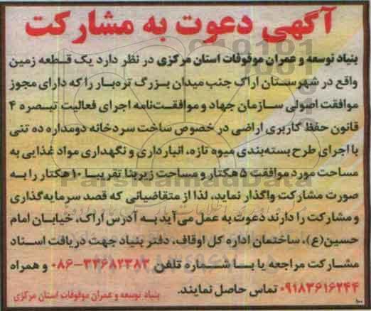 آگهی دعوت به مشارکت, مزایده واگذاری یک قطعه زمین در خصوص ساخت سردخانه دو مداره ...