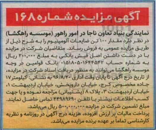 آگهی مزایده, مزایده فروش  مقدار 100 تن ضایعات آلومینیوم 