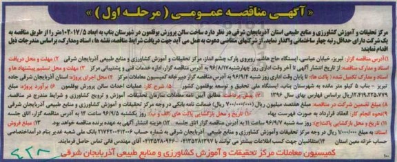 آگهی مناقصه عمومی, مناقصه  ساخت سالن پرورش بوقلمون
