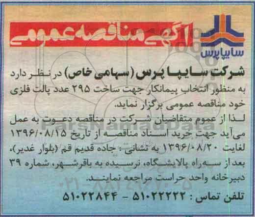 آگهی مناقصه عمومی، مناقصه جهت ساخت 295 عدد پالت فلزی