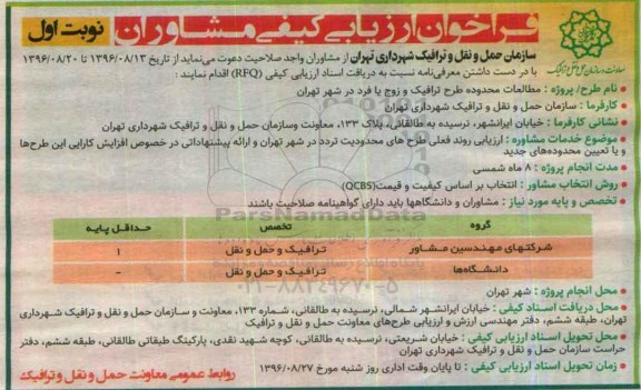 فراخوان ارزیابی کیفی مشاوران، فراخوان ارزیابی کیفی مشاوران مطالعات محدوده طرح ترافیک و زوج یا فرد